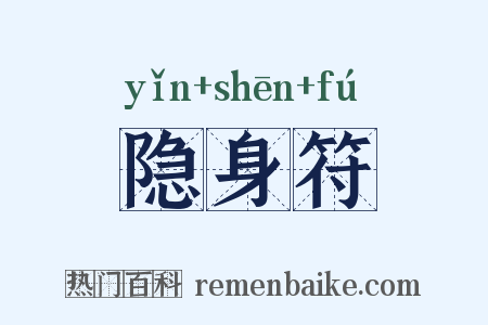 隐身符是什么意思的图片